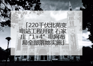 220千伏北苑变电站工程开建 石家庄“1+4”电网布局全部落地实施