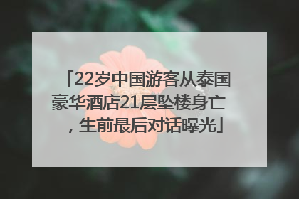 22岁中国游客从泰国豪华酒店21层坠楼身亡，生前最后对话曝光