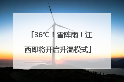 36℃！雷阵雨！江西即将开启升温模式