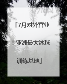 7月对外营业！亚洲最大冰球训练基地