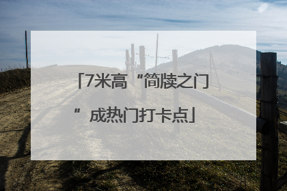 7米高“简牍之门”成热门打卡点