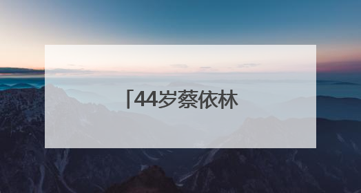44岁蔡依林，官宣喜讯！