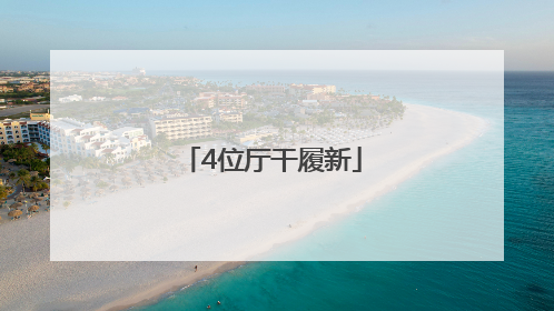 4位厅干履新