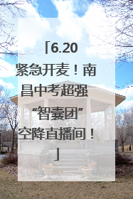 6.20 紧急开麦！南昌中考超强 “智囊团” 空降直播间！