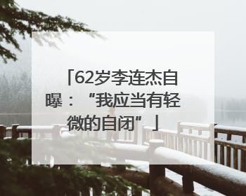 62岁李连杰自曝：“我应当有轻微的自闭”