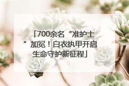 700余名“准护士”加冕！白衣执甲开启生命守护新征程