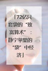 72亿只套袋的“致富算术”：静宁苹果的“袋”中经济