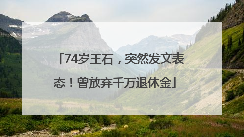 74岁王石，突然发文表态！曾放弃千万退休金
