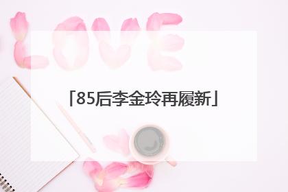 85后李金玲再履新