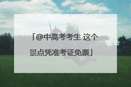 @中高考考生 这个景点凭准考证免票