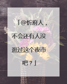 @忻府人，不会还有人没逛过这个夜市吧？