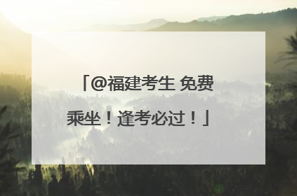 @福建考生 免费乘坐！逢考必过！
