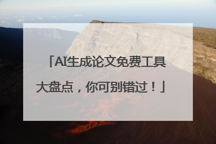 AI生成论文免费工具大盘点，你可别错过！