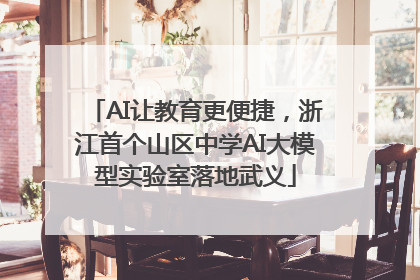 AI让教育更便捷，浙江首个山区中学AI大模型实验室落地武义