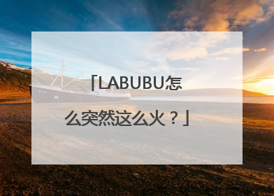LABUBU怎么突然这么火？