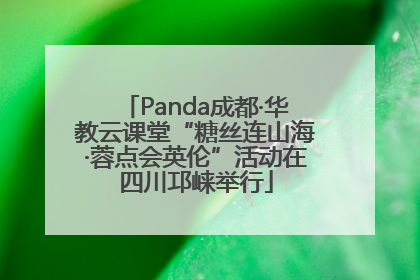 Panda成都·华教云课堂“糖丝连山海·蓉点会英伦”活动在四川邛崃举行