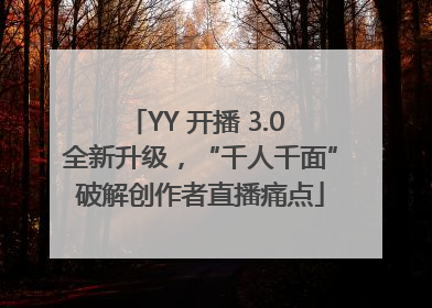 YY 开播 3.0 全新升级，“千人千面”破解创作者直播痛点